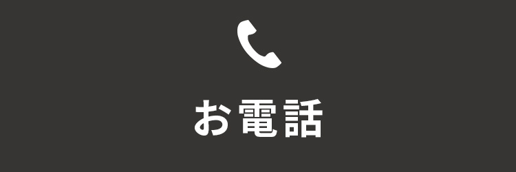 お問合せ